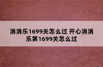 消消乐1699关怎么过 开心消消乐第1699关怎么过